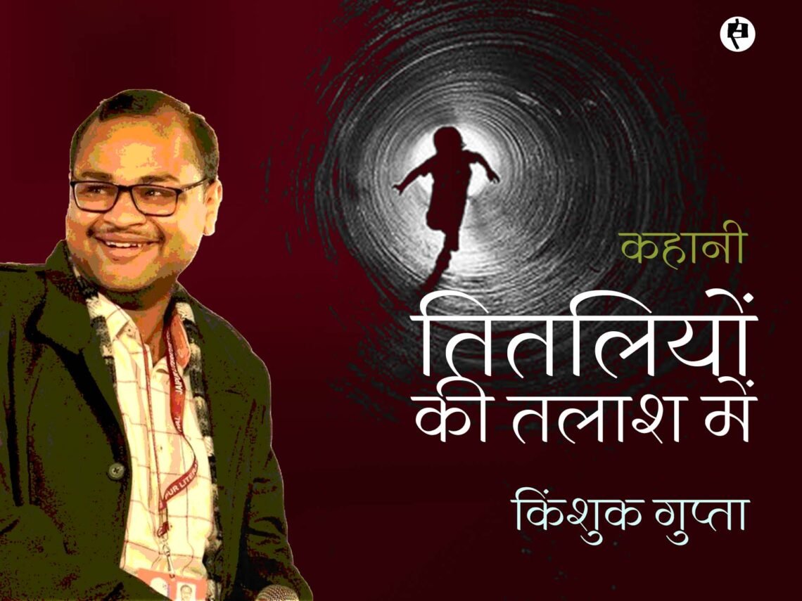 तितलियों की तलाश में: किंशुक गुप्ता