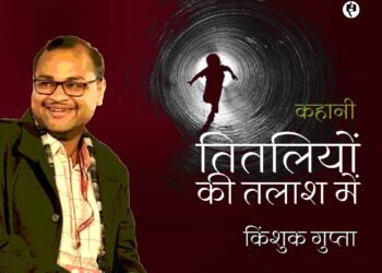 तितलियों की तलाश में: किंशुक गुप्ता