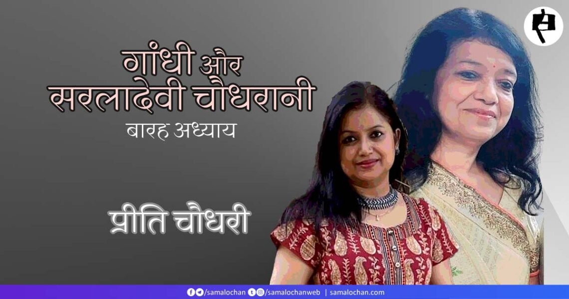 गांधी और सरलादेवी चौधरानी:  प्रीति चौधरी