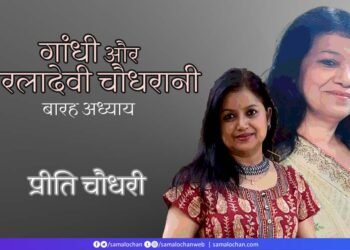 गांधी और सरलादेवी चौधरानी:  प्रीति चौधरी