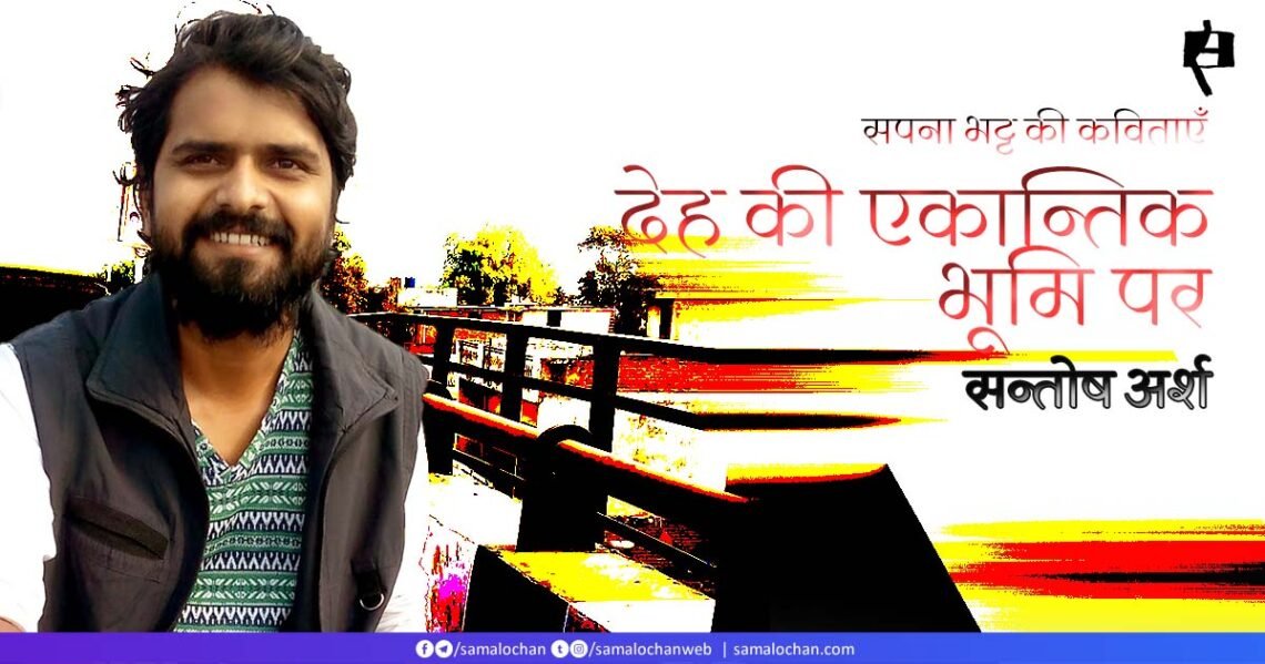 सपना भट्ट की कविताएँ: सन्तोष अर्श