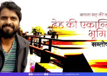 सपना भट्ट की कविताएँ: सन्तोष अर्श