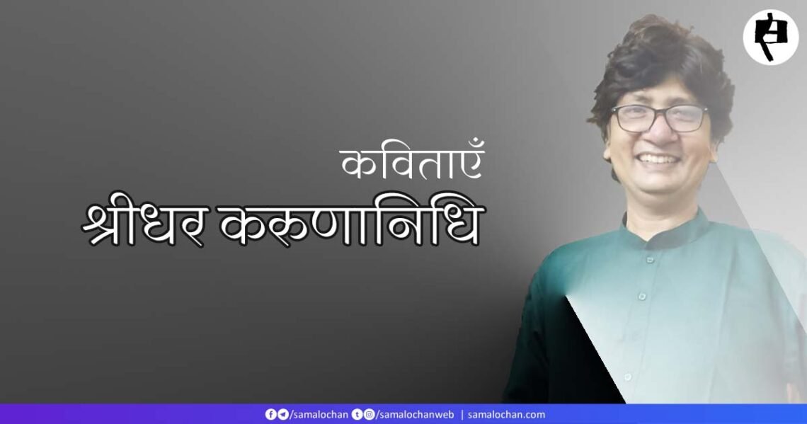 श्रीधर करुणानिधि की कविताएँ