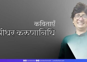 श्रीधर करुणानिधि की कविताएँ