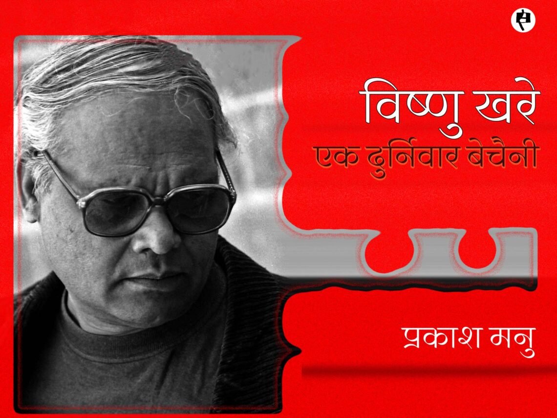 विष्णु खरे: एक दुर्निवार बेचैनी: प्रकाश मनु