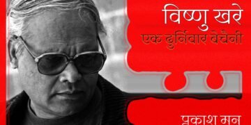 विष्णु खरे: एक दुर्निवार बेचैनी: प्रकाश मनु