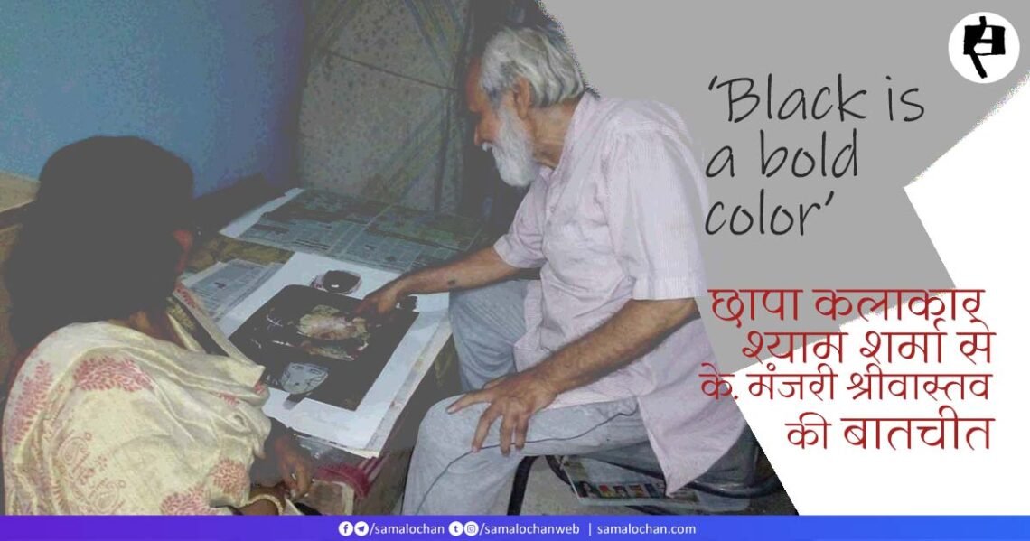 छापा कलाकार श्याम शर्मा से के. मंजरी श्रीवास्तव की बातचीत