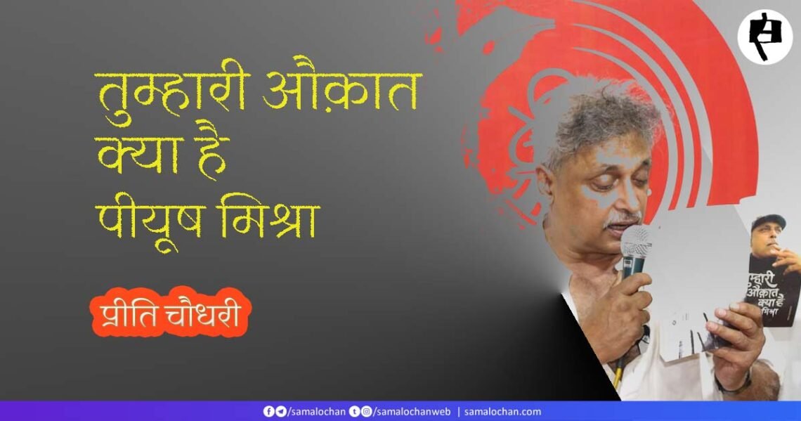 तुम्हारी औक़ात क्या है पीयूष मिश्रा: प्रीति चौधरी