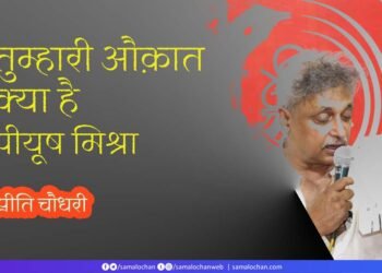 तुम्हारी औक़ात क्या है पीयूष मिश्रा: प्रीति चौधरी