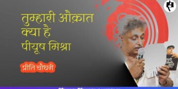 तुम्हारी औक़ात क्या है पीयूष मिश्रा: प्रीति चौधरी