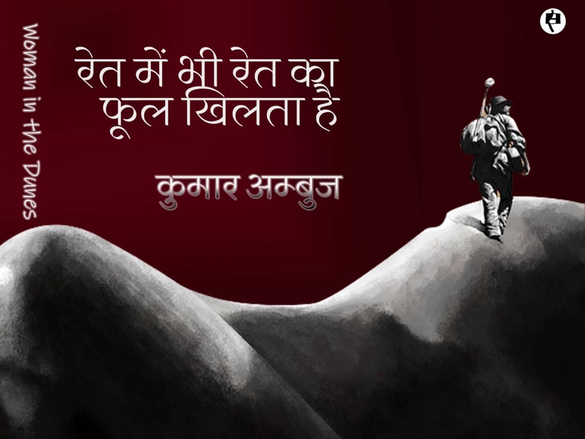 रेत में भी रेत का फूल खिलता है: कुमार अम्बुज