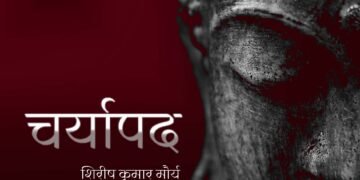 चर्यापद: शिरीष कुमार मौर्य