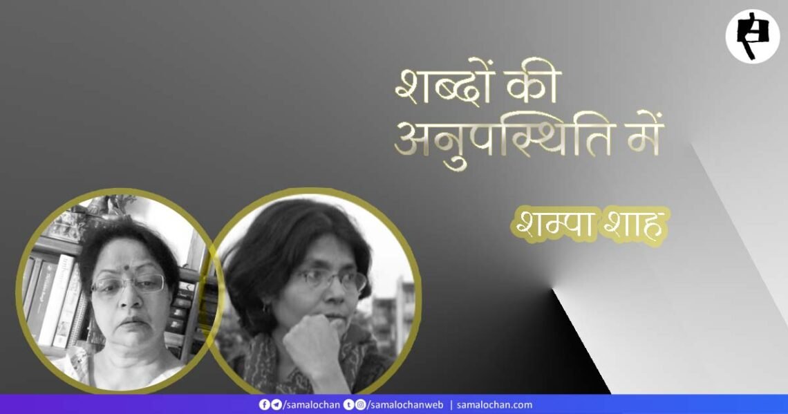 शब्दों की अनुपस्थिति में:  शम्पा शाह