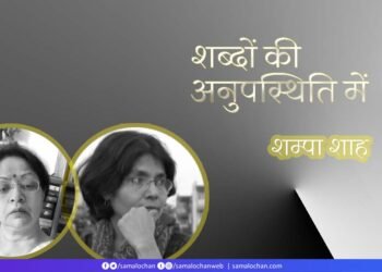 शब्दों की अनुपस्थिति में:  शम्पा शाह