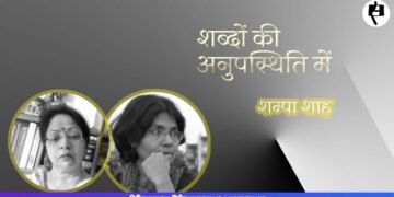 शब्दों की अनुपस्थिति में: शम्पा शाह