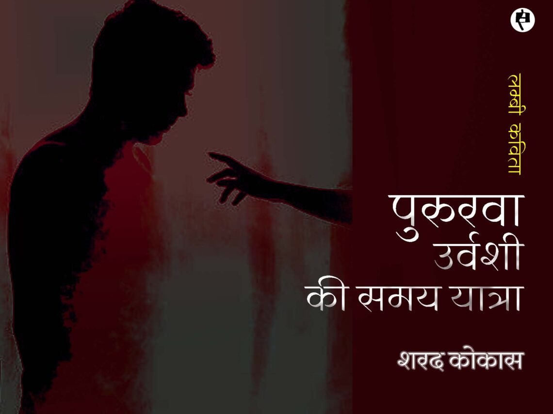 पुरुरवा उर्वशी की समय यात्रा:  शरद कोकास