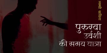 पुरुरवा उर्वशी की समय यात्रा: शरद कोकास