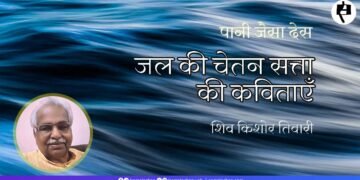 पानी जैसा देस:  शिव किशोर तिवारी