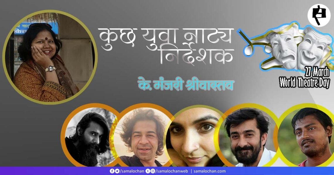 कुछ युवा नाट्य निर्देशक: के. मंजरी श्रीवास्तव