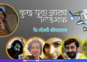 कुछ युवा नाट्य निर्देशक: के. मंजरी श्रीवास्तव