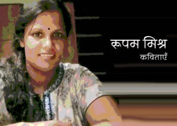 रूपम मिश्र की कविताएँ