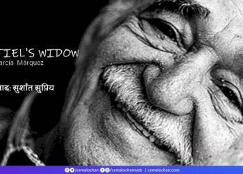 मार्खेज़: मौंतिएल की विधवा: अनुवाद: सुशांत सुप्रिय