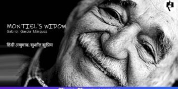मार्खेज़: मौंतिएल की विधवा: अनुवाद: सुशांत सुप्रिय