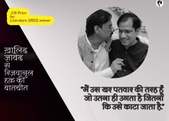 ख़ालिद जावेद से रिज़वानुल हक़ की बातचीत