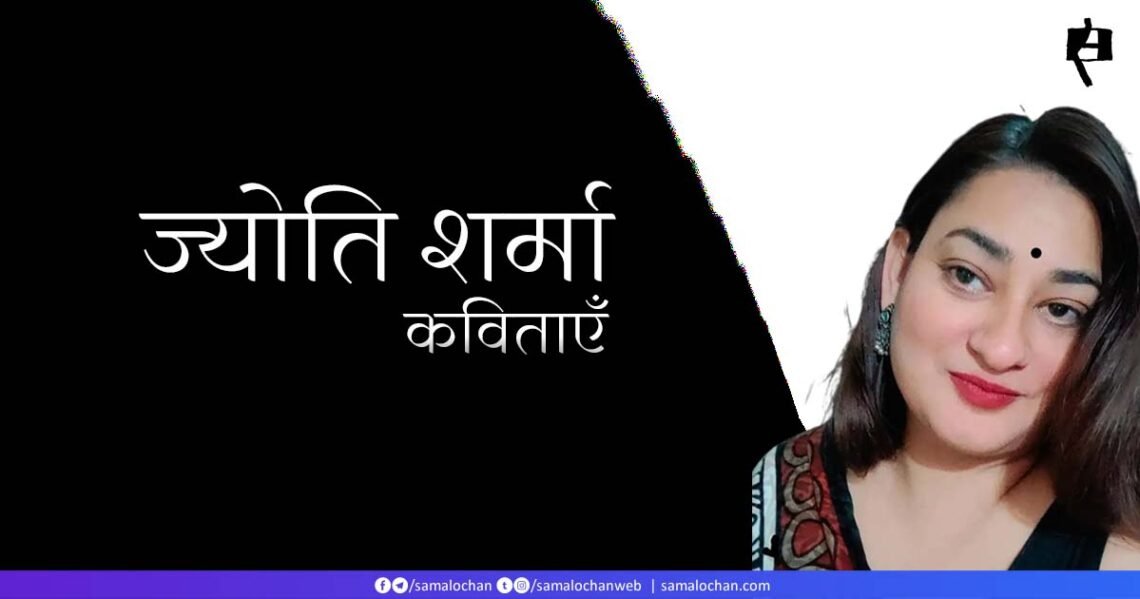 ज्योति शर्मा की कविताएँ
