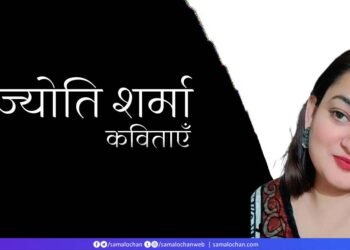ज्योति शर्मा की कविताएँ
