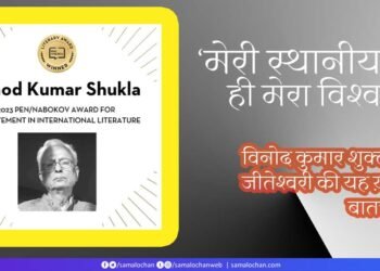 विनोद कुमार शुक्ल से जीतेश्वरी की बातचीत