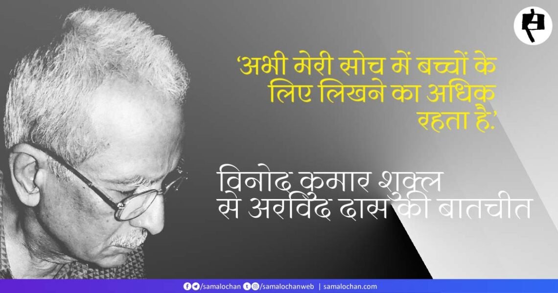 विनोद कुमार शुक्ल से अरविंद दास की बातचीत