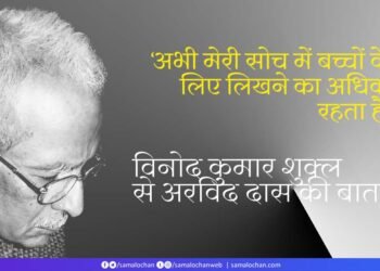 विनोद कुमार शुक्ल से अरविंद दास की बातचीत