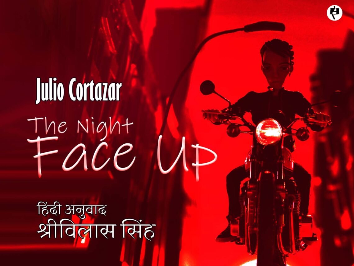 जूलियो कोर्टाज़ार: रात का सामना: अनुवाद: श्रीविलास सिंह