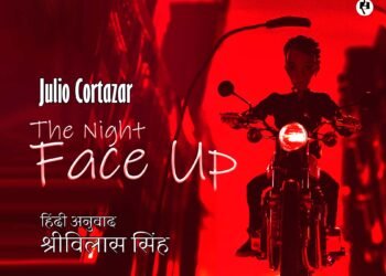 जूलियो कोर्टाज़ार: रात का सामना: अनुवाद: श्रीविलास सिंह