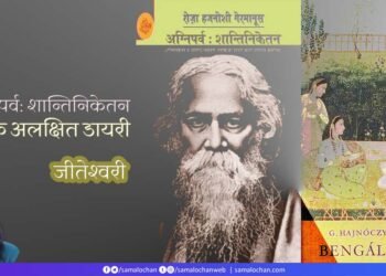 एक अलक्षित डायरी: जीतेश्वरी