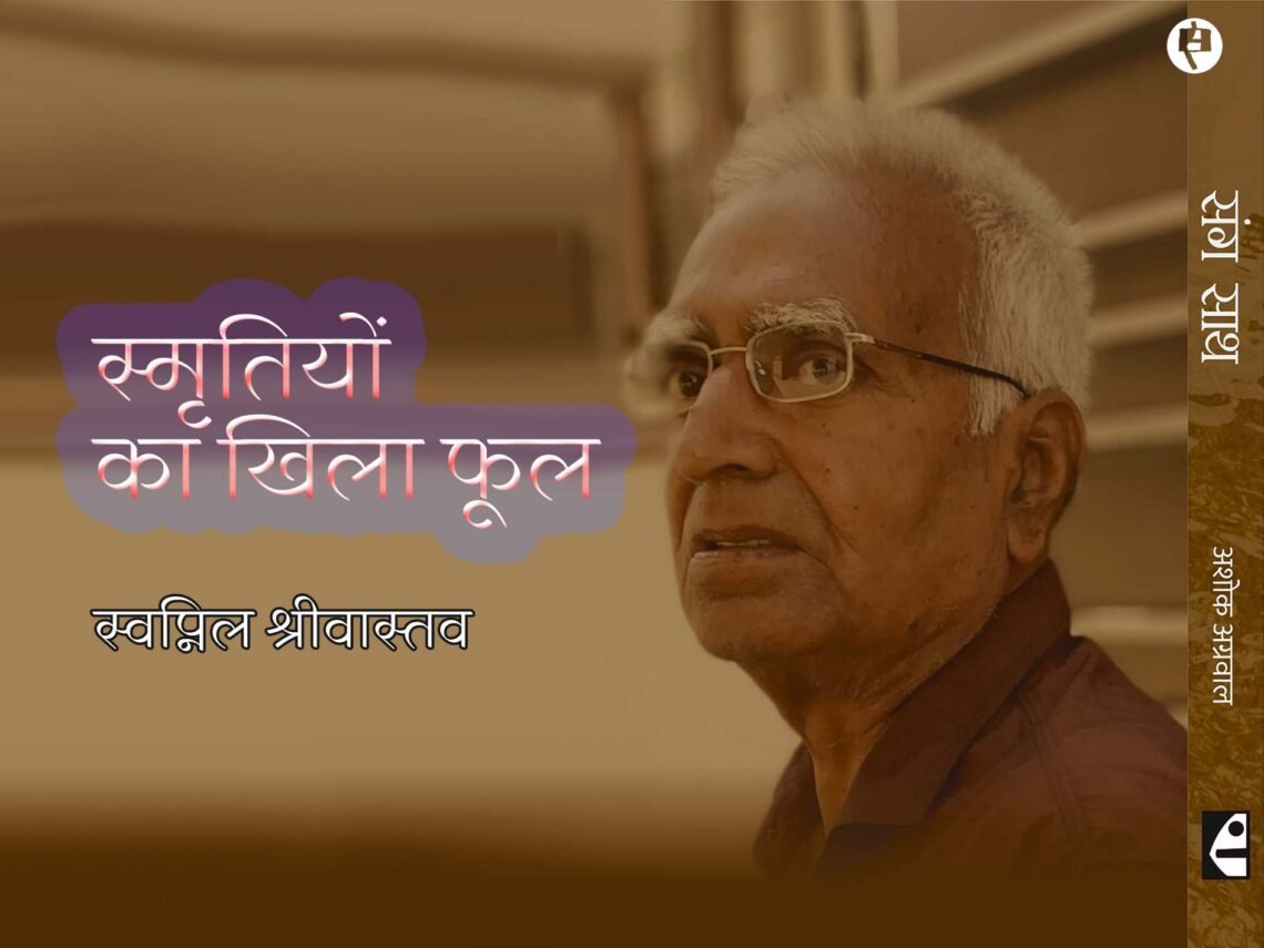 स्मृतियों का खिला फूल: स्वप्निल श्रीवास्तव