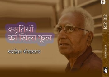 स्मृतियों का खिला फूल: स्वप्निल श्रीवास्तव