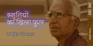 स्मृतियों का खिला फूल: स्वप्निल श्रीवास्तव