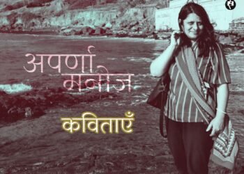 अपर्णा मनोज की कविताएँ