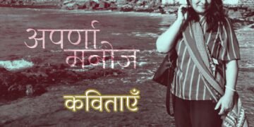 अपर्णा मनोज की कविताएँ