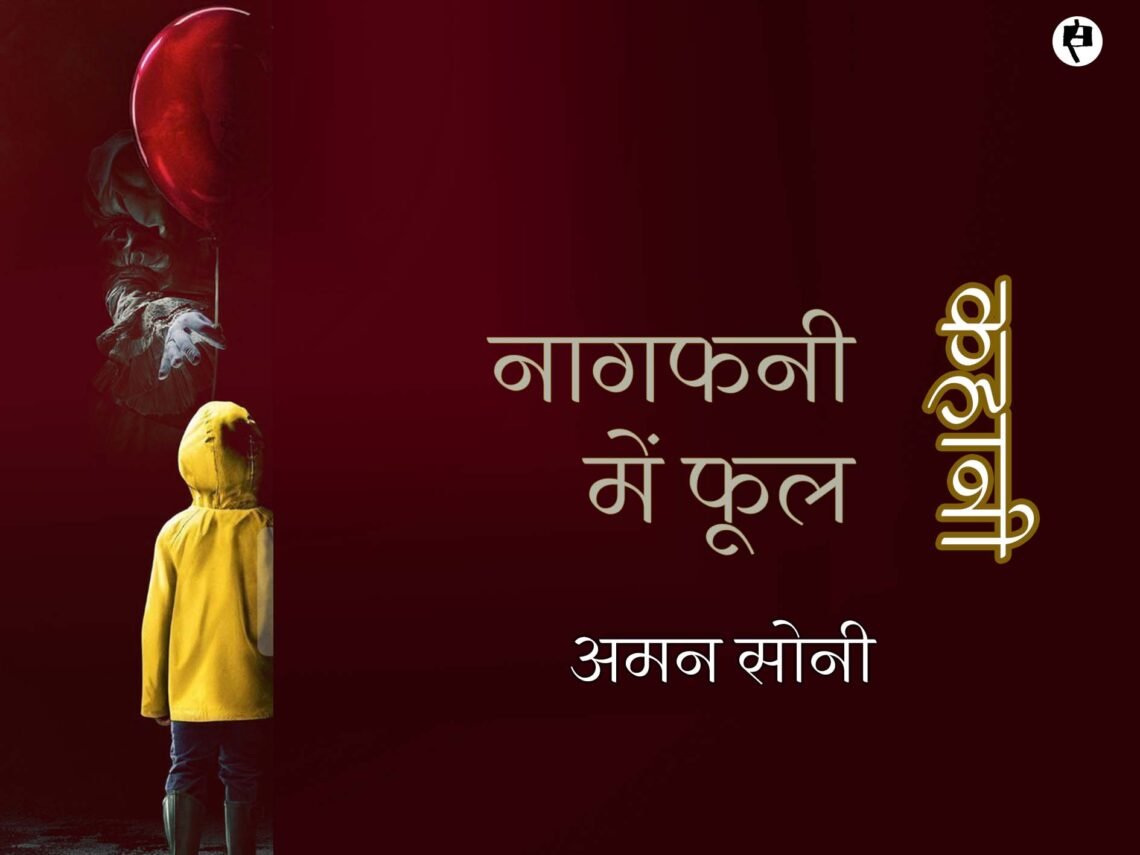 नागफनी में फूल: अमन सोनी