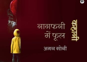 नागफनी में फूल: अमन सोनी