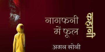 नागफनी में फूल: अमन सोनी