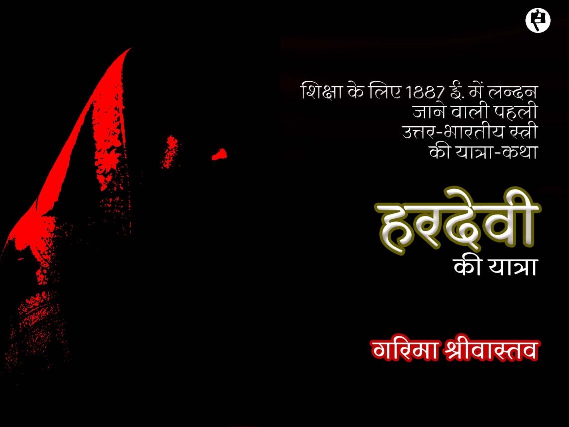 हरदेवी की यात्रा: गरिमा श्रीवास्तव