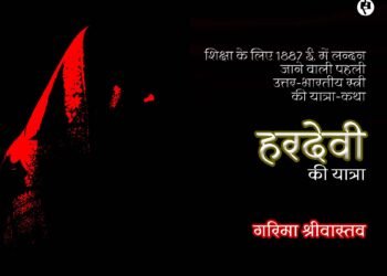 हरदेवी की यात्रा: गरिमा श्रीवास्तव