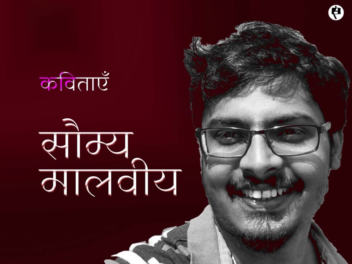 सौम्य मालवीय की कविताएँ
