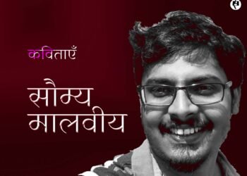 सौम्य मालवीय की कविताएँ
