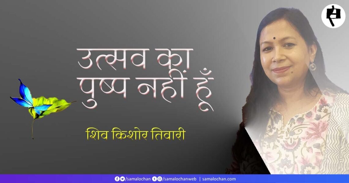 उत्सव का पुष्प नहीं हूँ: शिव किशोर तिवारी