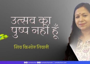 उत्सव का पुष्प नहीं हूँ: शिव किशोर तिवारी